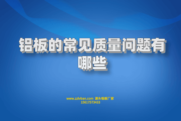 鋁板的常見(jiàn)質(zhì)量問(wèn)題有哪些 鋁板的常見(jiàn)質(zhì)量問(wèn)題有哪些