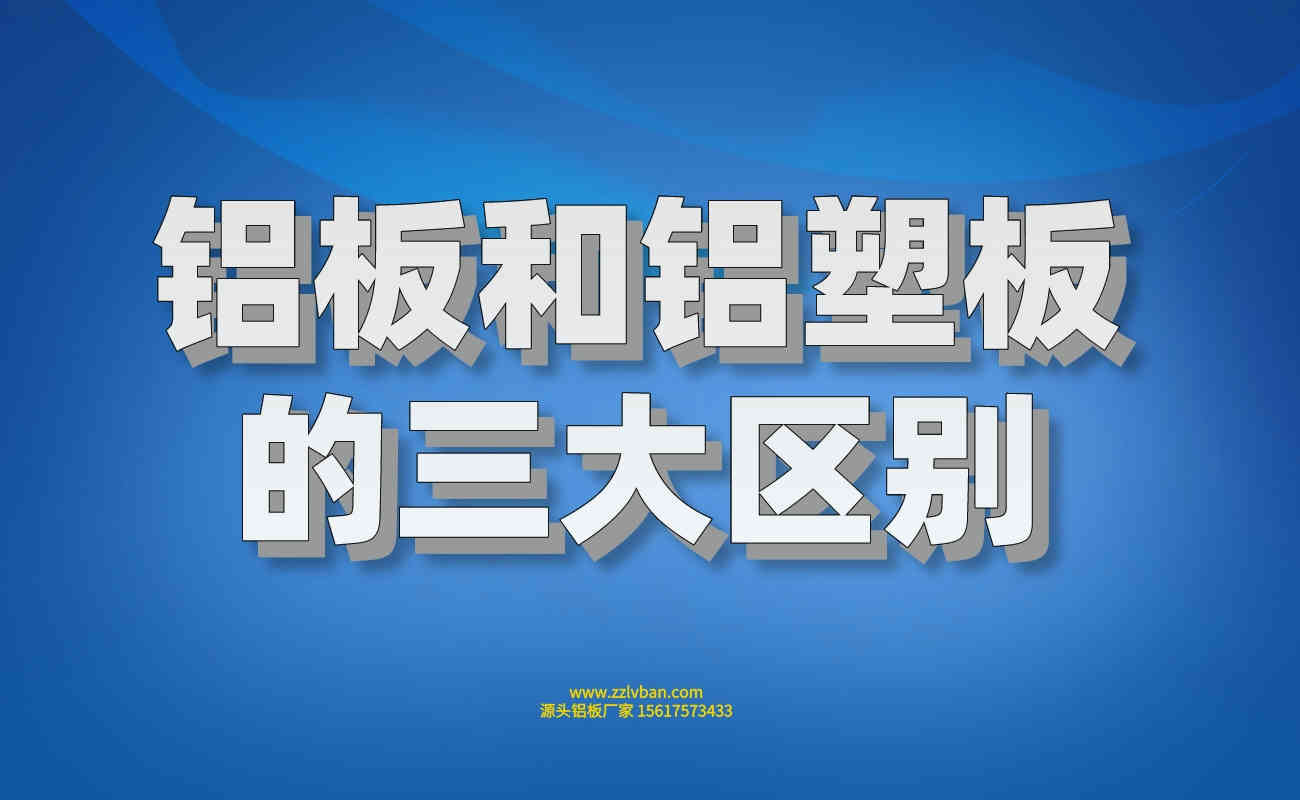 鋁板和鋁塑板的三大區別